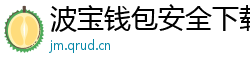 波宝钱包安全下载